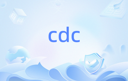 cdc（程序CDC类）