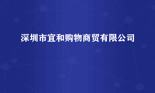 深圳市宜和购物商贸有限公司