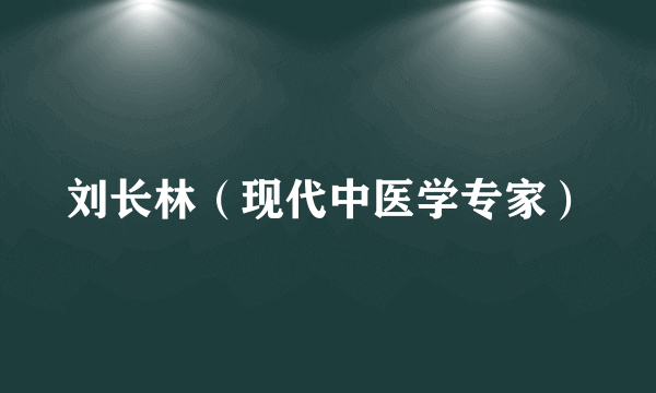刘长林（现代中医学专家）