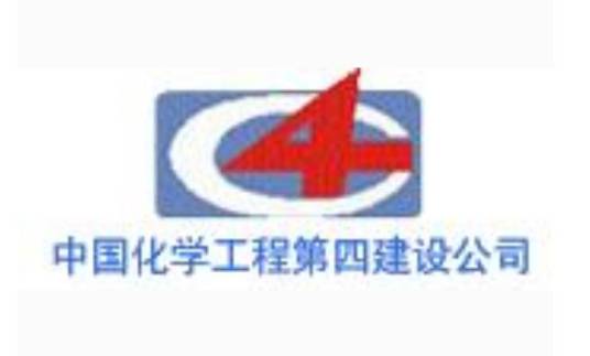 中国化学工程第四建设公司