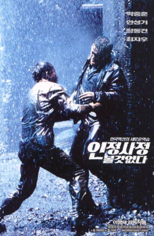 无处藏身（韩国1999年李明世执导的惊悚电影）