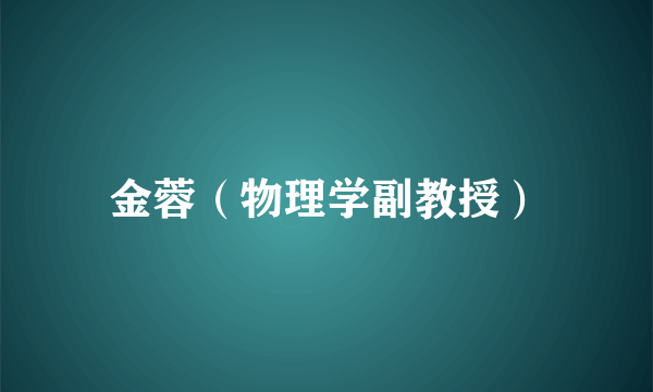 金蓉（物理学副教授）