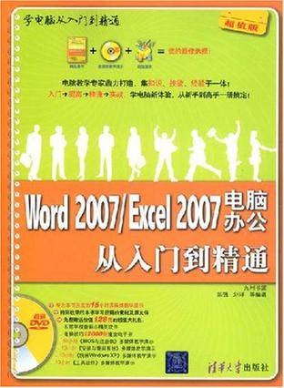 Word 2007/Excel 2007电脑办公从入门到精通