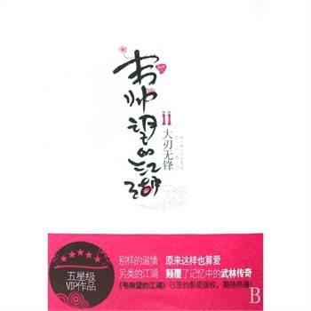 韦帅望的江湖：大刃无锋