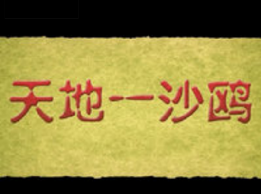 天地一沙鸥（唐代诗词故事系列微电影）