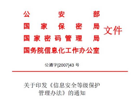 计算机信息系统安全保护等级划分准则