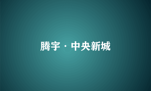 腾宇·中央新城