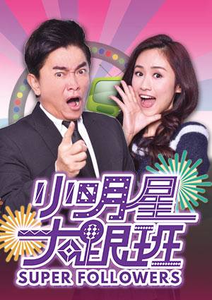 小明星大跟班