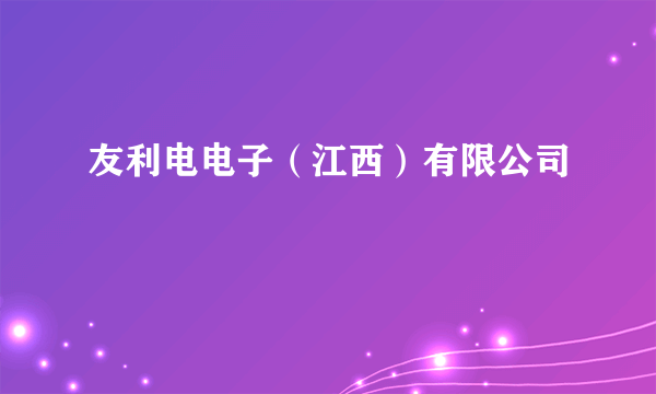 友利电电子（江西）有限公司