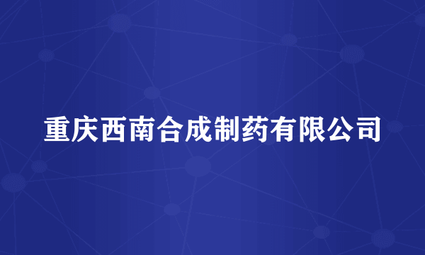 重庆西南合成制药有限公司