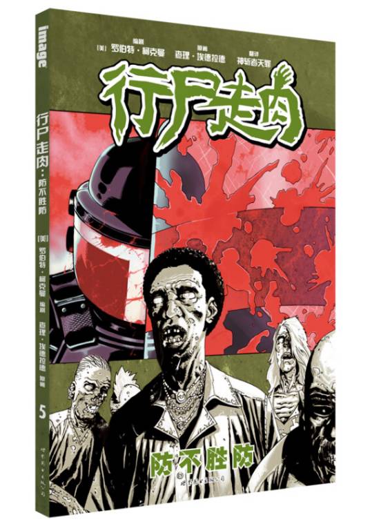 行尸走肉5（2015年5月1日世界图书出版公司出版的图书）
