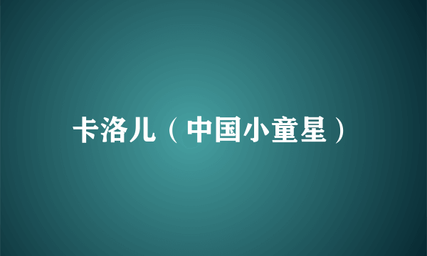 卡洛儿（中国小童星）