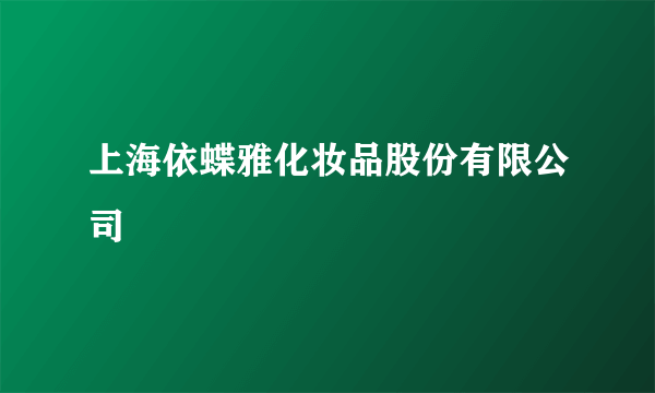 上海依蝶雅化妆品股份有限公司