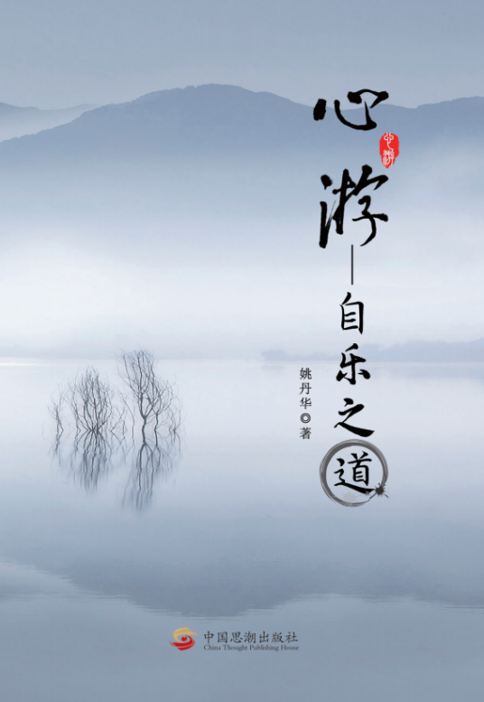 心游——自乐之道
