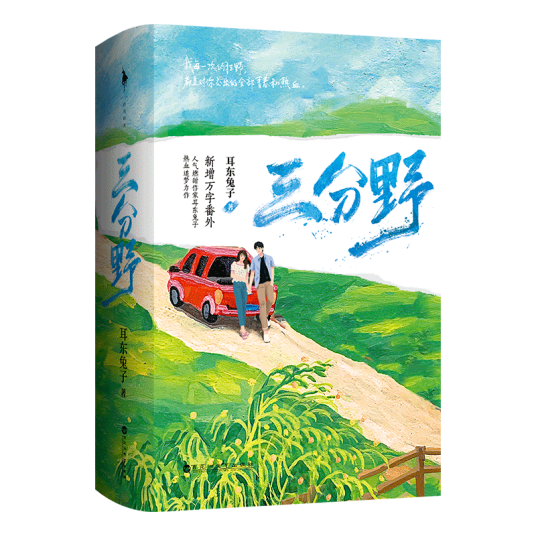 三分野（耳东兔子创作的小说）