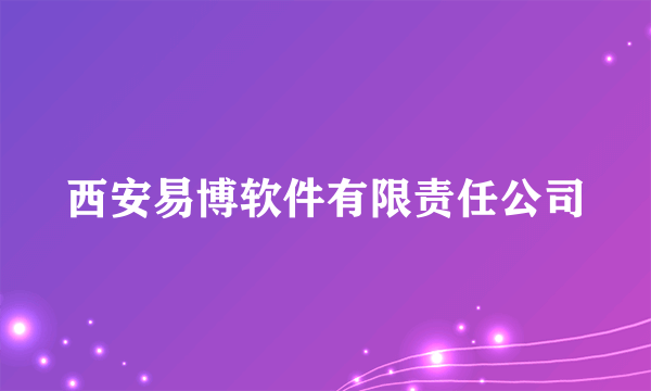 西安易博软件有限责任公司