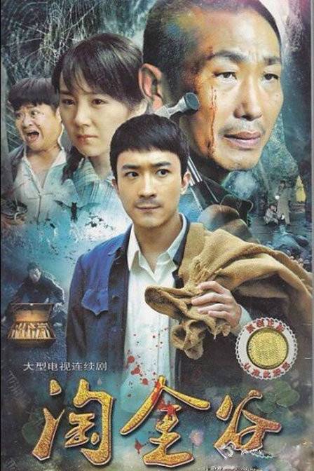 淘金谷（习辛执导电视剧）
