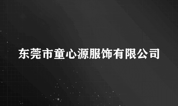 东莞市童心源服饰有限公司