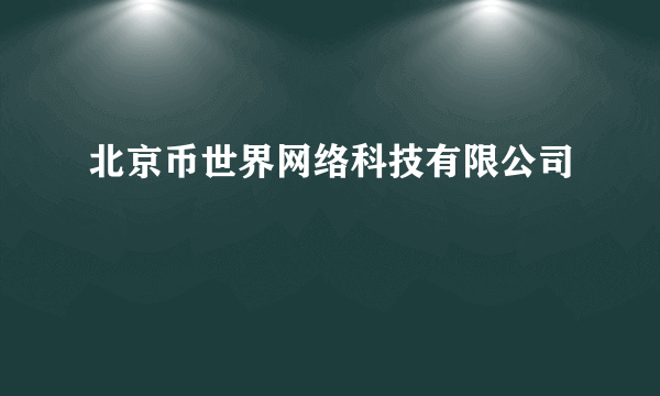 北京币世界网络科技有限公司