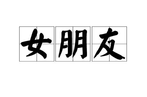 女朋友（汉语词语）