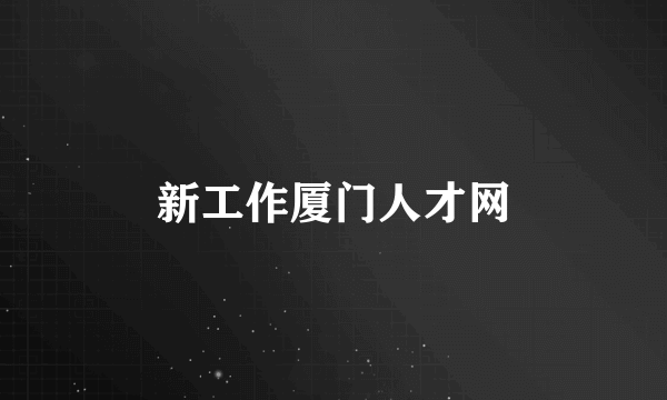 新工作厦门人才网