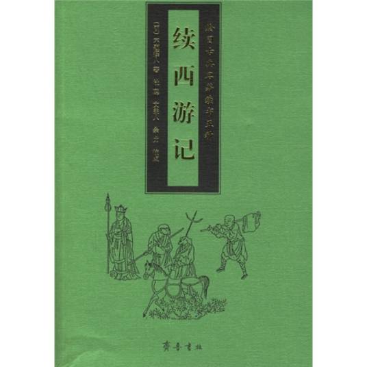续西游记（明代佚名撰写的白话长篇神怪小说）