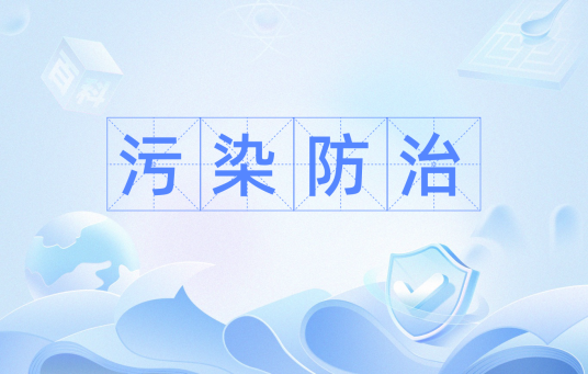 污染防治