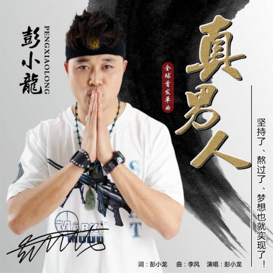 真男人（歌曲）
