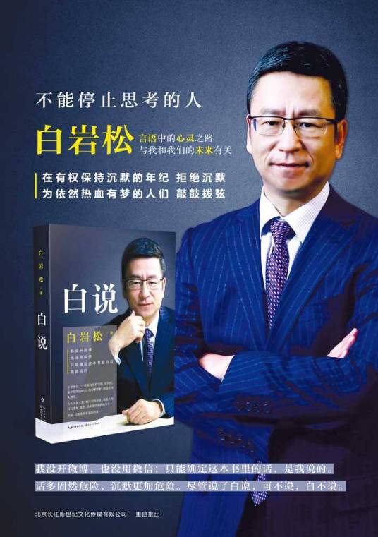 白说（白岩松著长篇自传集）