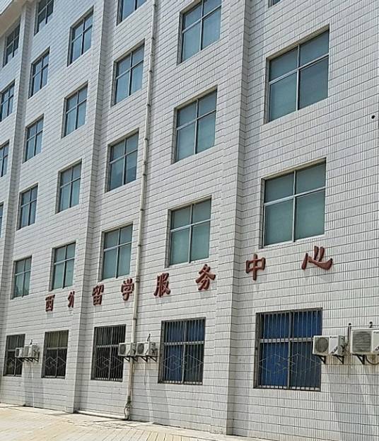 陕西西外留学服务中心