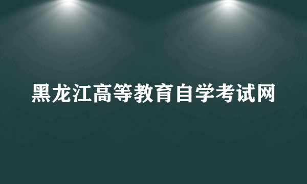 黑龙江高等教育自学考试网