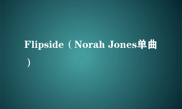 Flipside（Norah Jones单曲）
