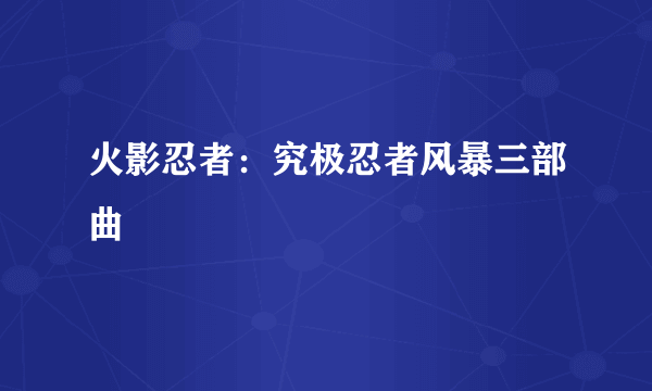 火影忍者：究极忍者风暴三部曲