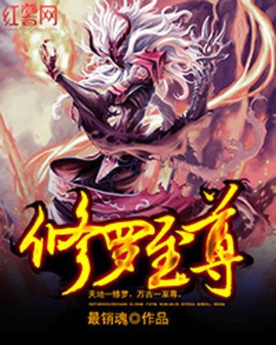 修罗至尊（血魂星创作的网络小说）