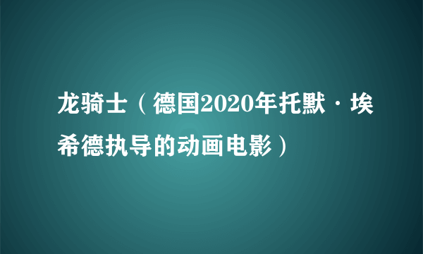 龙骑士（德国2020年托默·埃希德执导的动画电影）