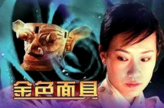 金色面具（谢鸣晓导演的电影）
