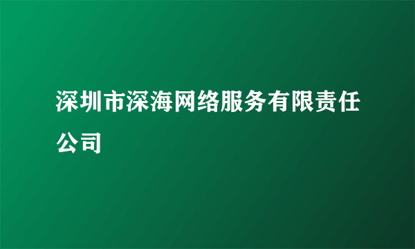 深圳市深海网络服务有限责任公司