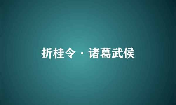 折桂令·诸葛武侯