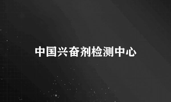 中国兴奋剂检测中心