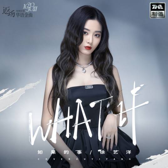 如果的事（徐艺洋演唱歌曲）