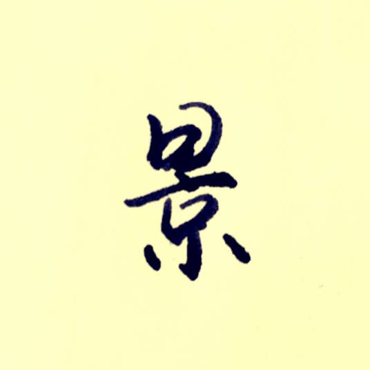 景姓