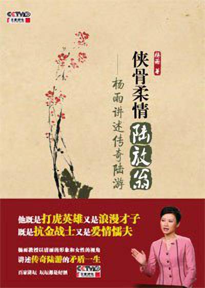 侠骨柔情陆放翁：杨雨讲述传奇陆游