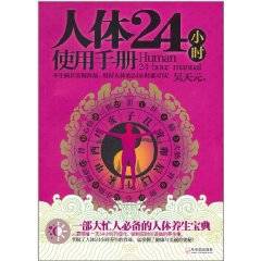 人体24小时使用手册