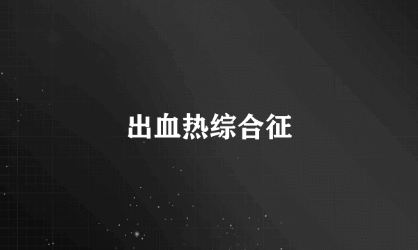 出血热综合征