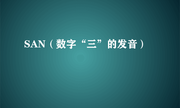 SAN（数字“三”的发音）
