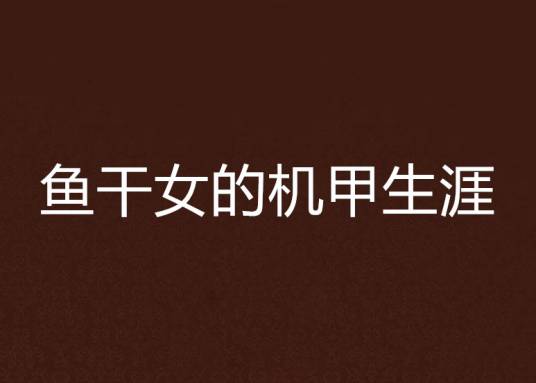 鱼干女的机甲生涯