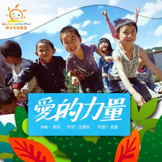 爱的力量（杨洋演唱歌曲）