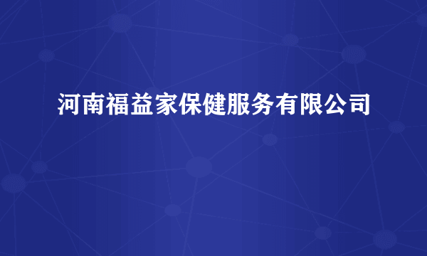 河南福益家保健服务有限公司