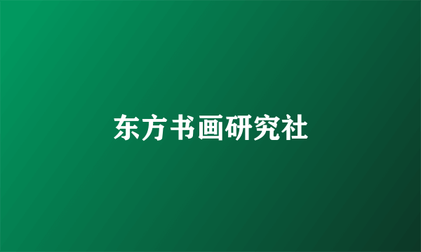 东方书画研究社