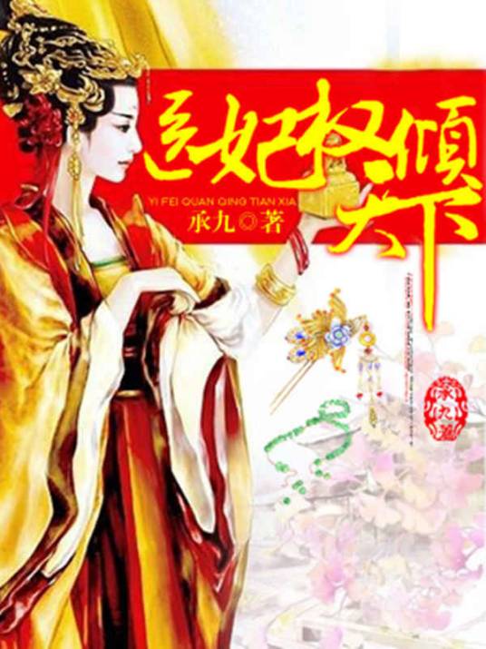 医妃权倾天下（承九创作的穿越类网络小说）